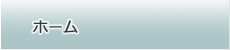 ホーム