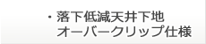 落下低減天井下地:オーバークリップ仕様